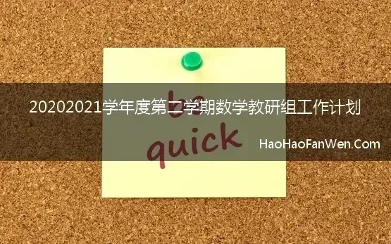 20202021学年度第二学期数学教研组工作计划【精选】