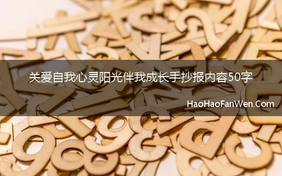 关爱自我心灵阳光伴我成长手抄报内容50字