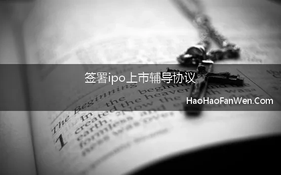 签署ipo上市辅导协议(国融证券与北辰科技签订IPO上市