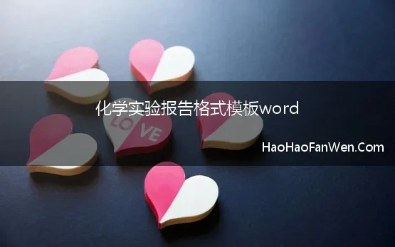 化学实验报告格式模板word