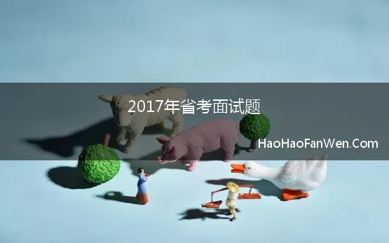 2017年省考面试题