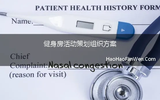 健身房活动策划组织方案 健身房活动策划方案