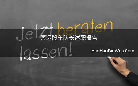 客运段车队长述职报告(客运段列车长述职报告)