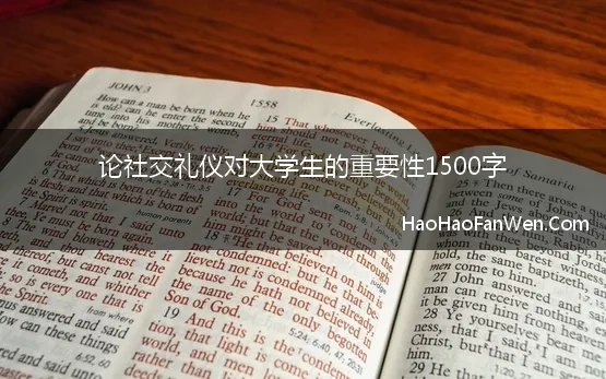 论社交礼仪对大学生的重要性1500字