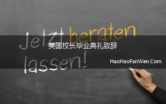 美国校长毕业典礼致辞(哈佛大学校长2022毕业典礼致辞)