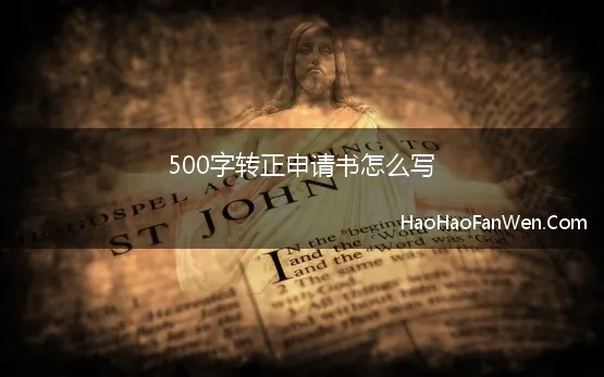 500字转正申请书怎么写