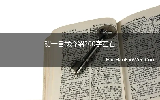 初一自我介绍200字左右