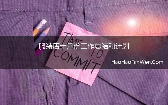 服装店十月份工作总结和计划