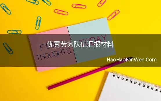 优秀劳务队伍汇报材料 优秀劳务工事迹材料