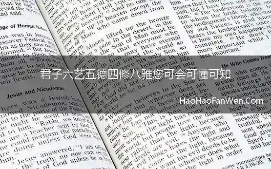 君子六艺五德四修八雅您可会可懂可知【精选】