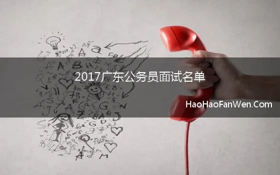 2017广东公务员面试名单