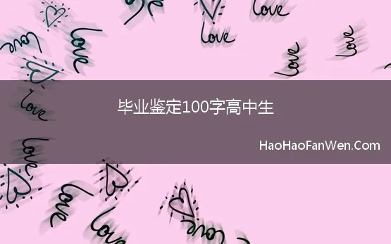 毕业鉴定100字高中生 高中毕业自我鉴定100字十篇