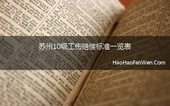 苏州10级工伤赔偿标准一览表(2021年江苏省工伤赔偿标