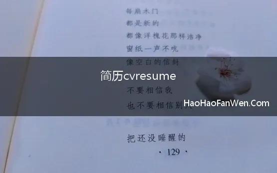 简历cvresume【精选】