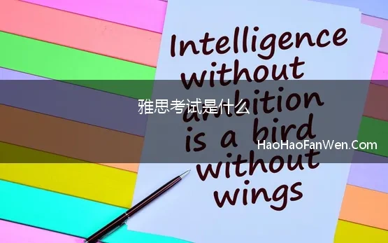 雅思考试是什么(雅思是什么、有何用、考试时间、考试形式、如何收费)