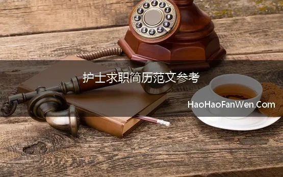 护士求职简历范文参考