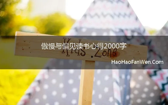 傲慢与偏见读书心得2000字 傲慢与偏见读书笔记2000字