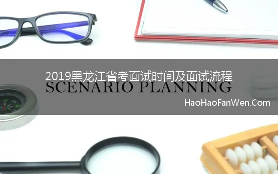 2019黑龙江省考面试时间及面试流程 黑龙江省近三年公务员考试时间