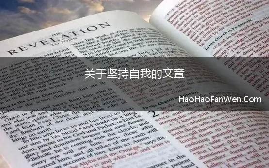 关于坚持自我的文章 含“坚守”的作文题目美一点的有