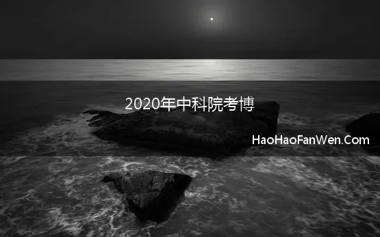 2020年中科院考博【精选】