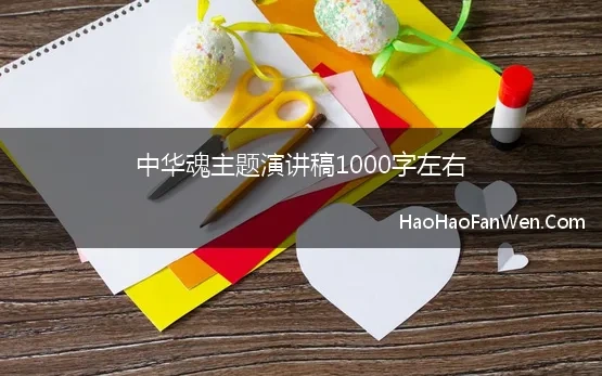 中华魂主题演讲稿1000字左右