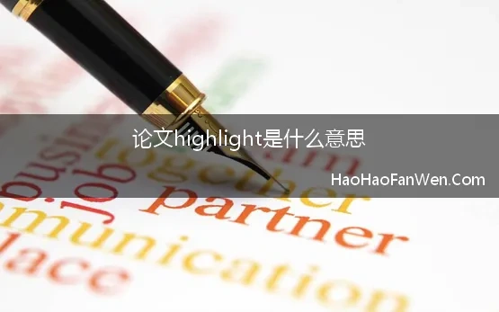 论文highlight是什么意思 SCI论文的Highlights怎么写