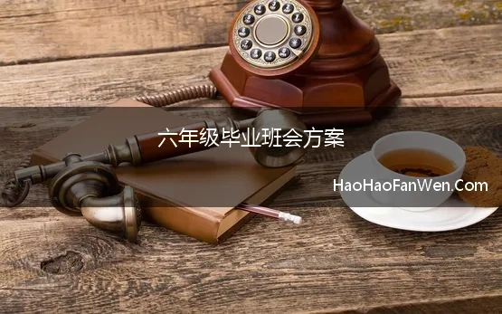 六年级毕业班会方案