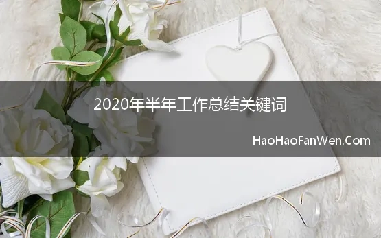 2020年半年工作总结关键词 2020关键词