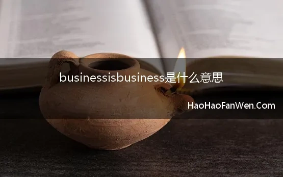 businessisbusiness是什么意思【精选】