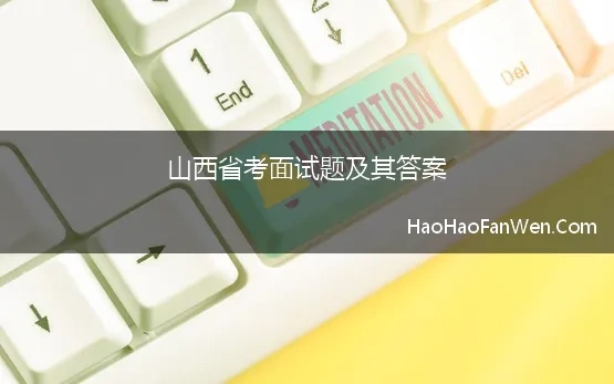 山西省考面试题及其答案(2023年4月8日上午山西太原省考公务员面试题)