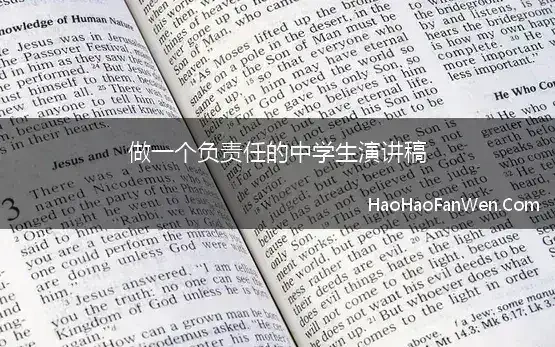 做一个负责任的中学生演讲稿(做一个有责任心的中学生)