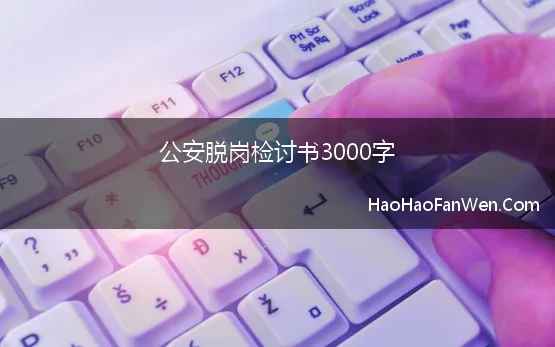 公安脱岗检讨书3000字