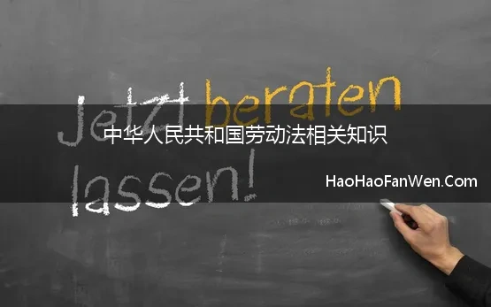 中华人民共和国劳动法相关知识【精选】