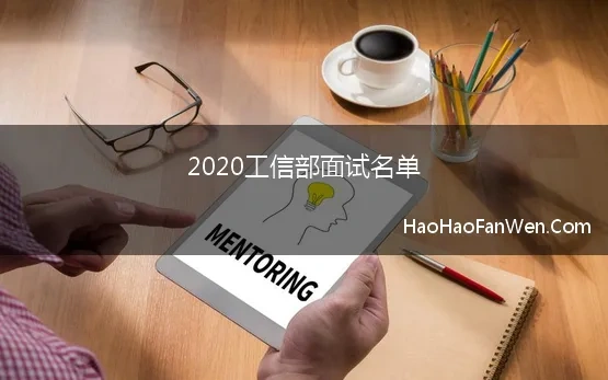 2020工信部面试名单(2020年国考工业和信息化部面试确认和资格复审公告)