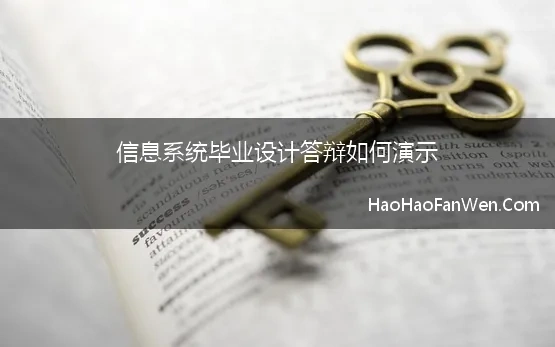 信息系统毕业设计答辩如何演示(信息管理与信息系统专业——答辩)