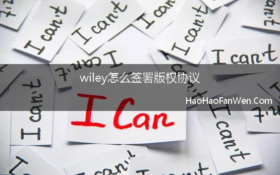 wiley怎么签署版权协议【精选】