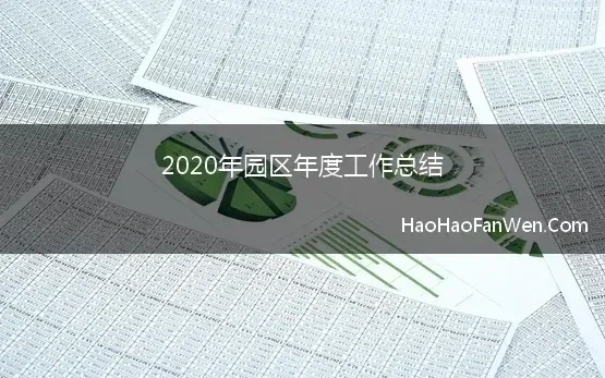 2020年园区年度工作总结 2020年的工业园区工作总结及2