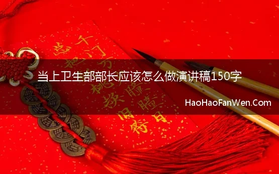 当上卫生部部长应该怎么做演讲稿150字 卫生部部长演讲