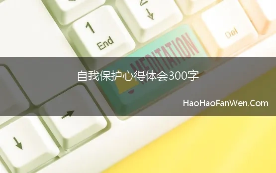 自我保护心得体会300字 最新保护环境心得体会300字